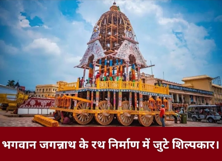 भगवान जगन्नाथ के रथ निर्माण में जुटे शिल्पकार।