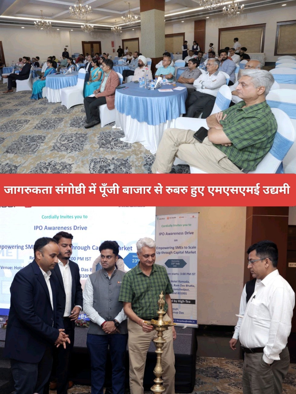 जागरुकता संगोष्ठी में पूँजी बाजार से रुबरु हुए एमएसएमई उद्यमी