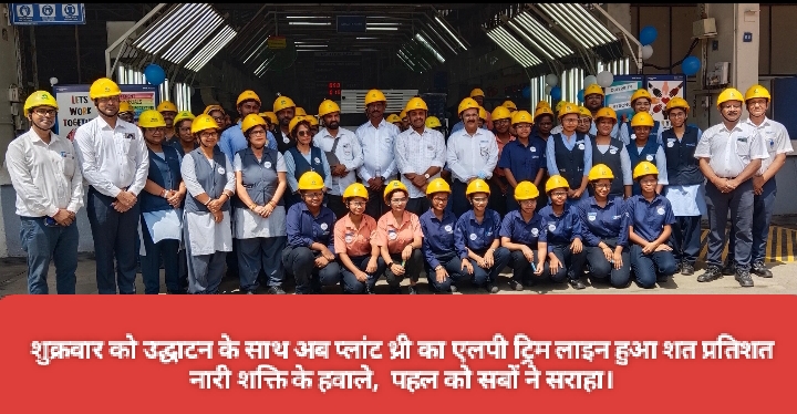 शुक्रवार को उद्घाटन के साथ अब प्लांट थ्री का एलपी ट्रिम लाइन हुआ शत प्रतिशत नारी शक्ति के हवाले, पहल को सब ने सराहा।