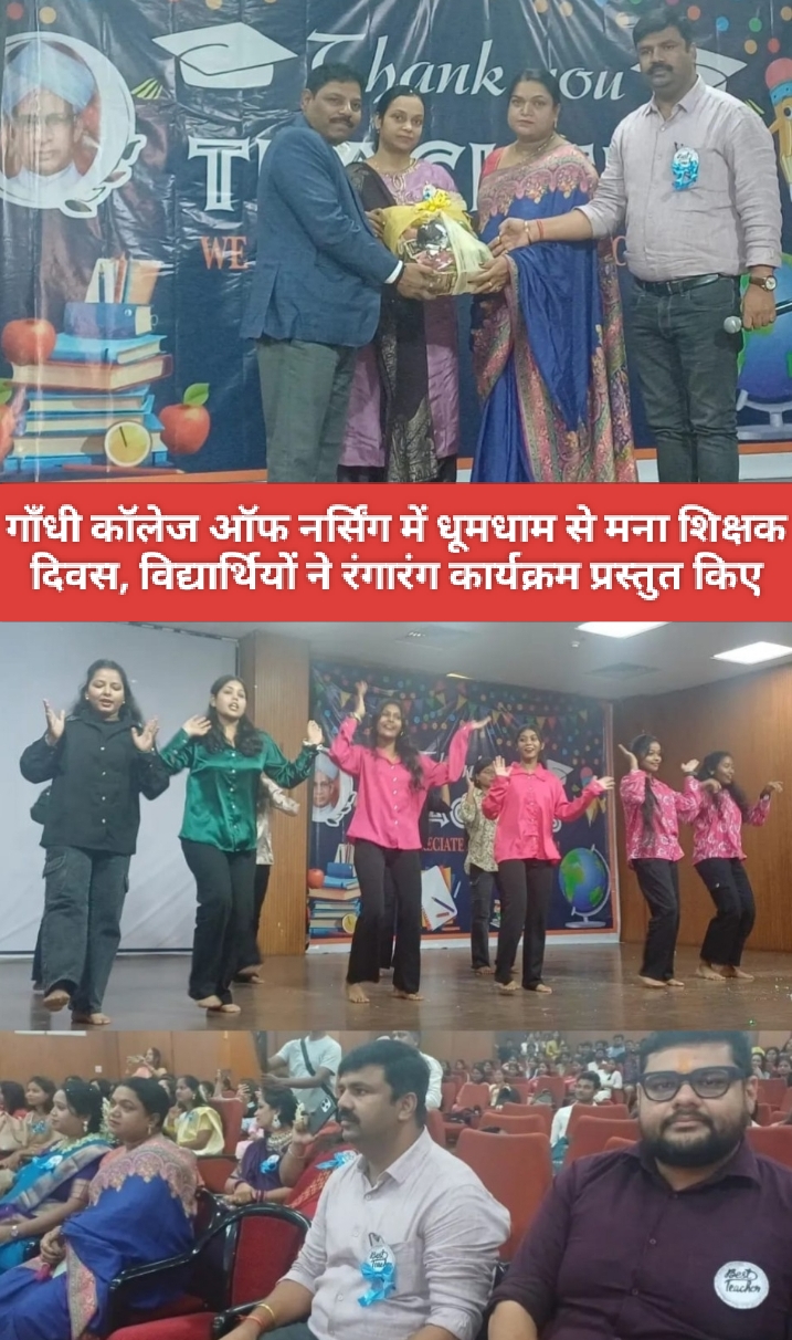 गाँधी कॉलेज ऑफ नर्सिंग में धूमधाम से मना शिक्षक दिवस, विद्यार्थियों ने रंगारंग कार्यक्रम प्रस्तुत किए।