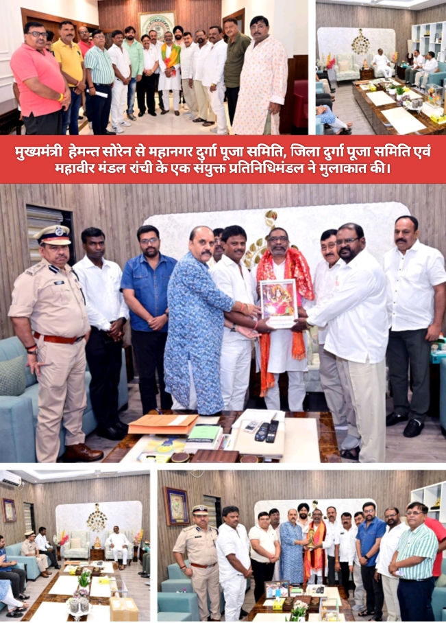 मुख्यमंत्री हेमन्त सोरेन से महानगर दुर्गा पूजा समिति, जिला दुर्गा पूजा समिति एवं महावीर मंडल रांची के एक संयुक्त प्रतिनिधिमंडल ने मुलाकात की।