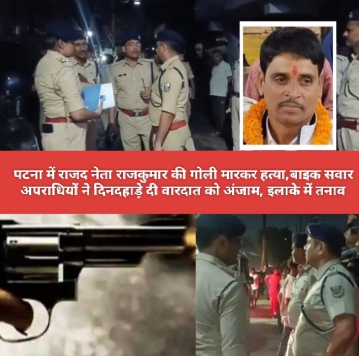 पटना में राजद नेता राजकुमार की गोली मारकर हत्या, बाइक सवार अपराधियों ने दिनदहाड़े दी वारदात को अंजाम, इलाके में तनाव।