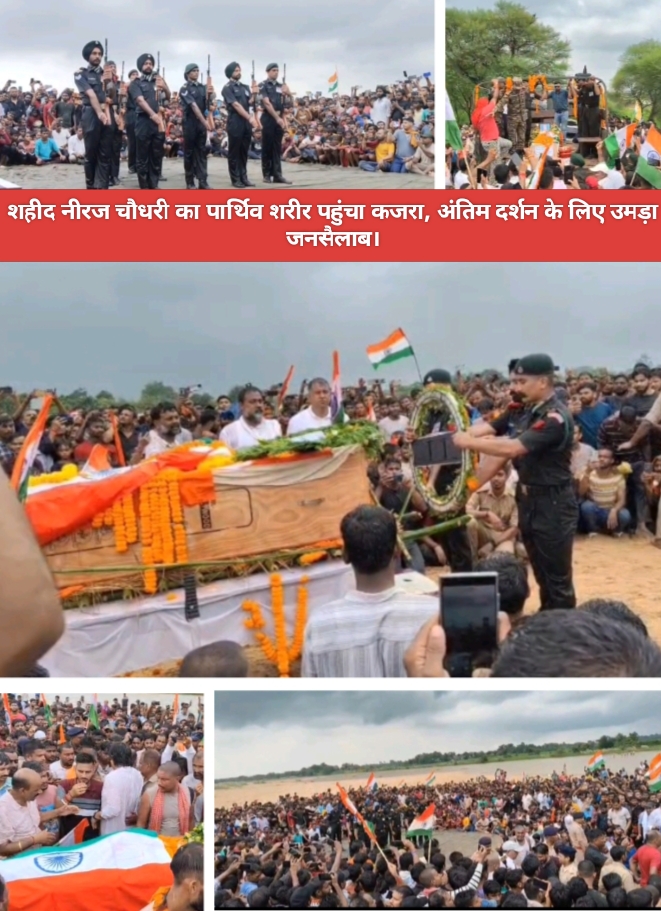 शहीद नीरज चौधरी का पार्थिव शरीर पहुंचा कजरा, अंतिम दर्शन के लिए उमड़ा जनसैलाब।
