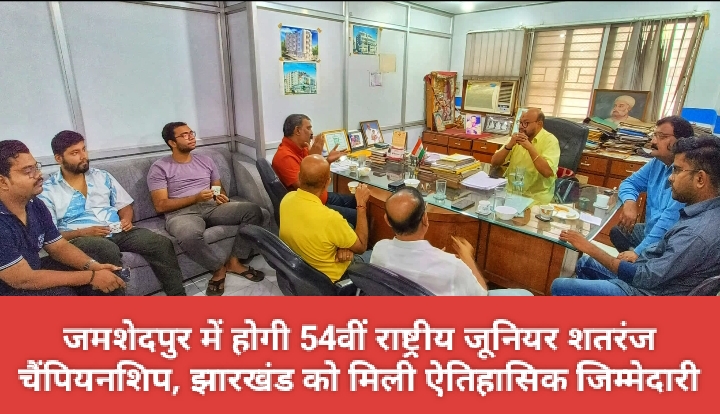 जमशेदपुर में होगी 54वीं राष्ट्रीय जूनियर शतरंज चैंपियनशिप, झारखंड को मिली ऐतिहासिक जिम्मेदारी।