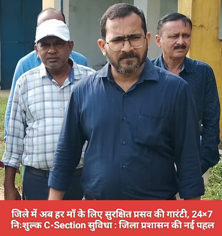 जिले में अब हर माँ के लिए सुरक्षित प्रसव की गारंटी, 24×7 निःशुल्क C-Section सुविधा : जिला प्रशासन की नई पहल।