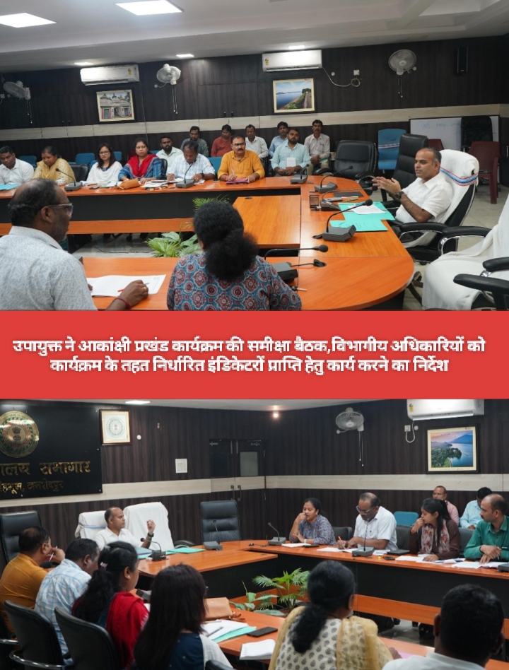 उपायुक्त ने आकांक्षी प्रखंड कार्यक्रम की समीक्षा बैठक,विभागीय अधिकारियों को कार्यक्रम के तहत निर्धारित इंडिकेटरों प्राप्ति हेतु कार्य करने का निर्देश
