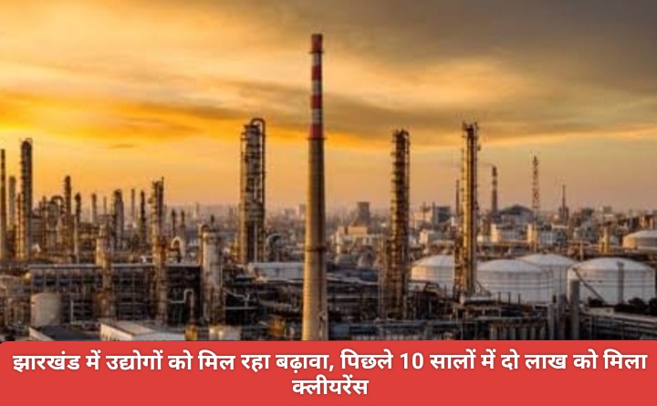 झारखंड में उद्योगों को मिल रहा बढ़ावा, पिछले 10 सालों में दो लाख को मिला क्लीयरेंस।