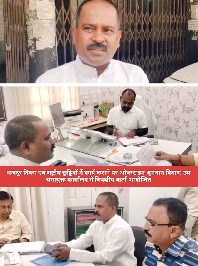 मजदूर दिवस एवं राष्ट्रीय छुट्टियों में कार्य कराने पर ओवरटाइम भुगतान विवाद: उप श्रमायुक्त कार्यालय में त्रिपक्षीय वार्ता आयोजित।