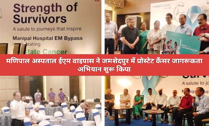 मणिपाल अस्पताल ईएम वाइपास ने जमशेदपुर में प्रोस्टेट कैंसर जागरूकता अभियान शुरू किया।
