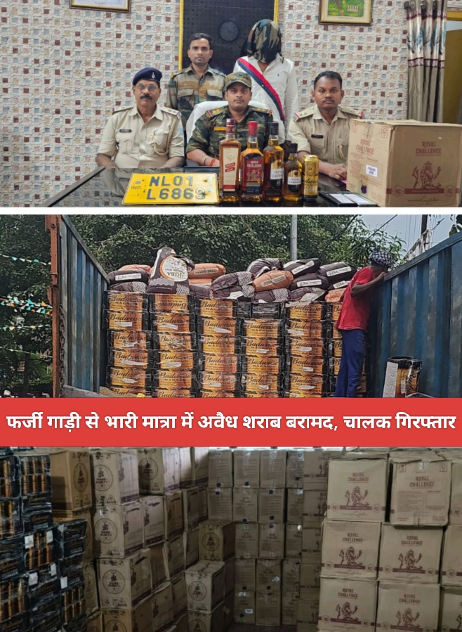 फर्जी गाड़ी से भारी मात्रा में अवैध शराब बरामद, चालक गिरफ्तार।