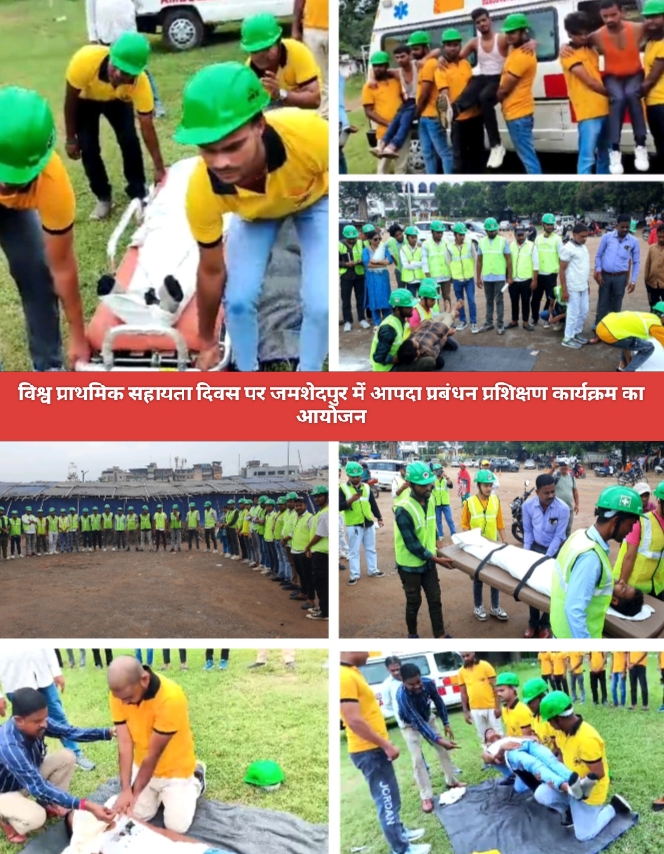 विश्व प्राथमिक सहायता दिवस पर जमशेदपुर में आपदा प्रबंधन प्रशिक्षण कार्यक्रम का आयोजन।