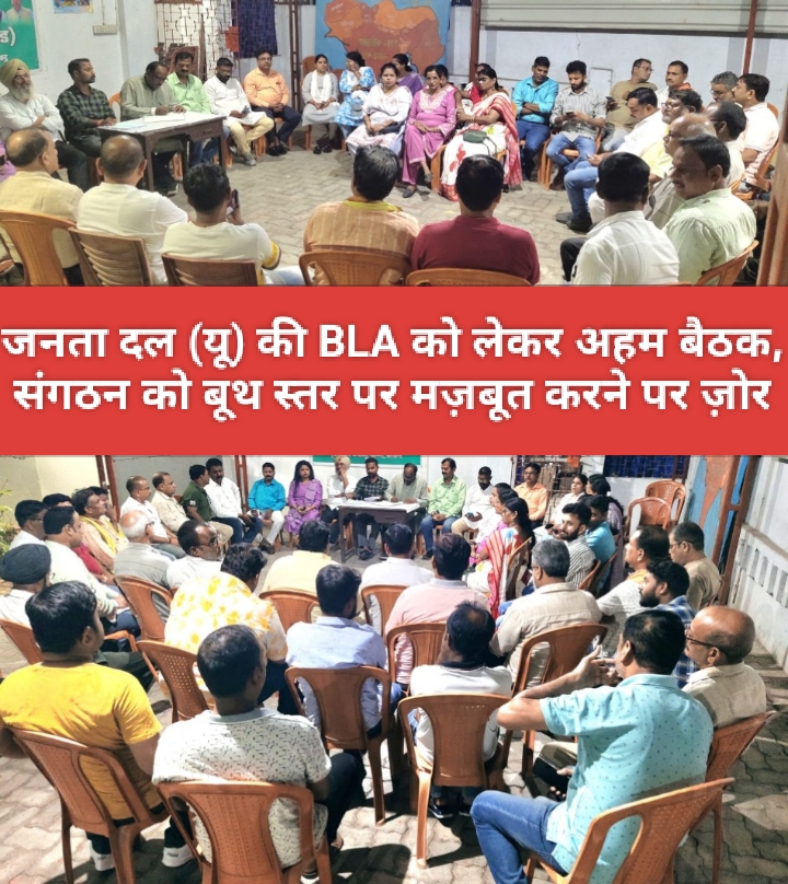 जनता दल (यू) की BLA को लेकर अहम बैठक, संगठन को बूथ स्तर पर मज़बूत करने पर ज़ोर।