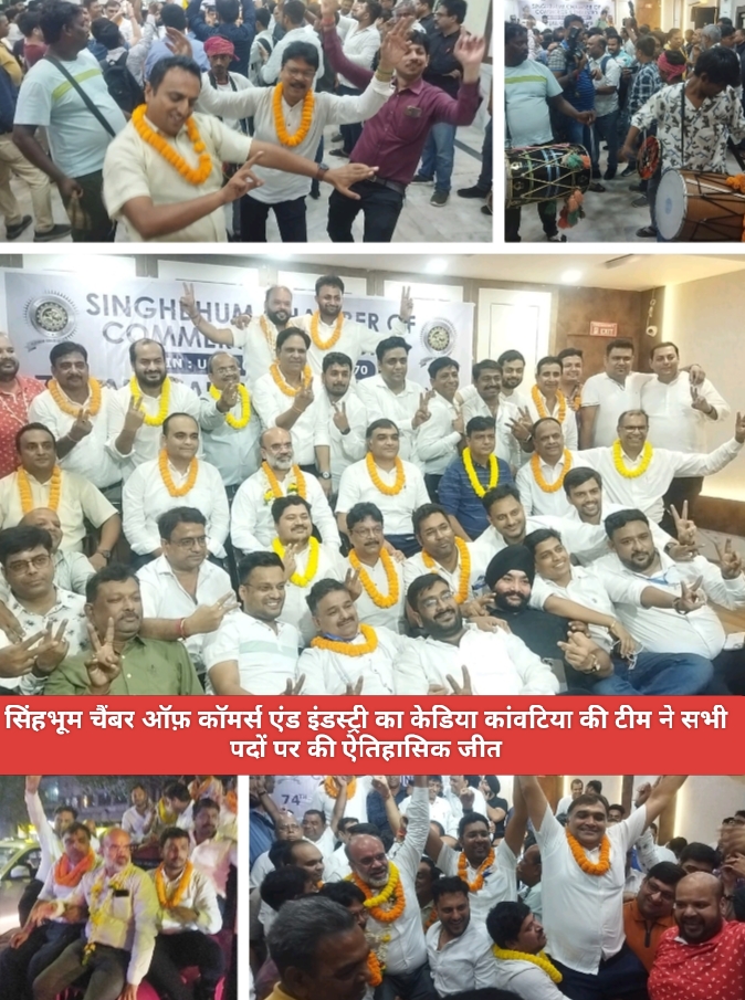सिंहभूम चैंबर ऑफ़ कॉमर्स एंड इंडस्ट्री का केडिया कांवटिया की टीम ने सभी पदों पर की ऐतिहासिक जीत।