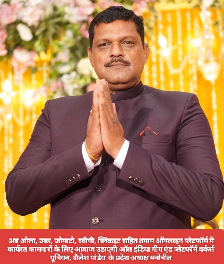अब ओला, उबर, जोमाटो, स्वीगी, ब्लिंकइट सहित तमाम ऑनलाइन प्लेटफॉर्म में कार्यरत कामगारों के लिए आवाज उठाएगी ऑल इंडिया गीग एंड प्लेटफॉर्म वर्कर्स यूनियन, शैलेश पांडेय के प्रदेश अध्यक्ष मनोनीत।