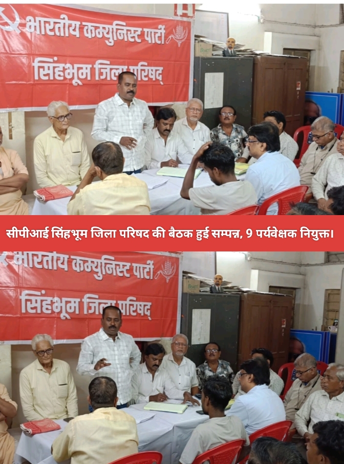सीपीआई सिंहभूम जिला परिषद की बैठक हुई सम्पन्न, 9 पर्यवेक्षक नियुक्त।
