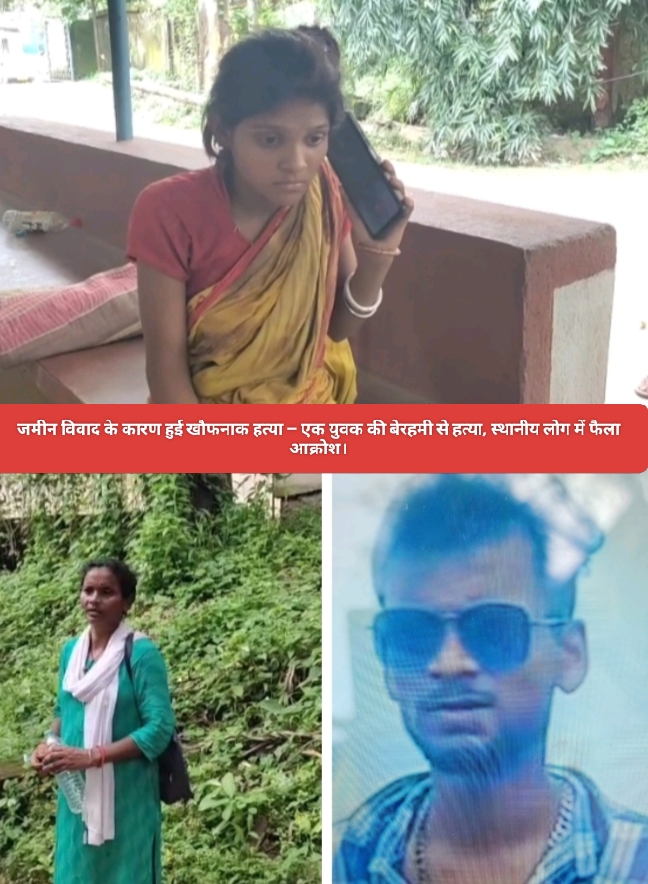 जमीन विवाद के कारण हुई खौफनाक हत्या – एक युवक की बेरहमी से हत्या, स्थानीय लोग में फैला आक्रोश।
