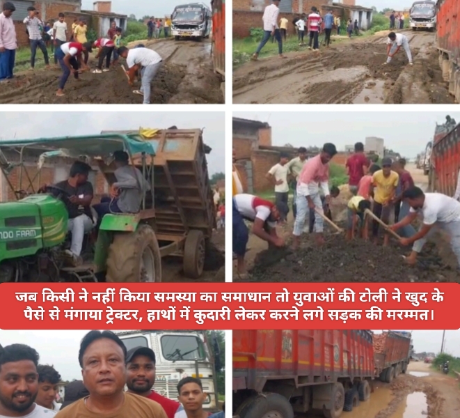 जब किसी ने नहीं किया समस्या का समाधान तो युवाओं की टोली ने खुद के पैसे से मंगाया ट्रेक्टर, हाथों में कुदारी लेकर करने लगे सड़क की मरम्मत।
