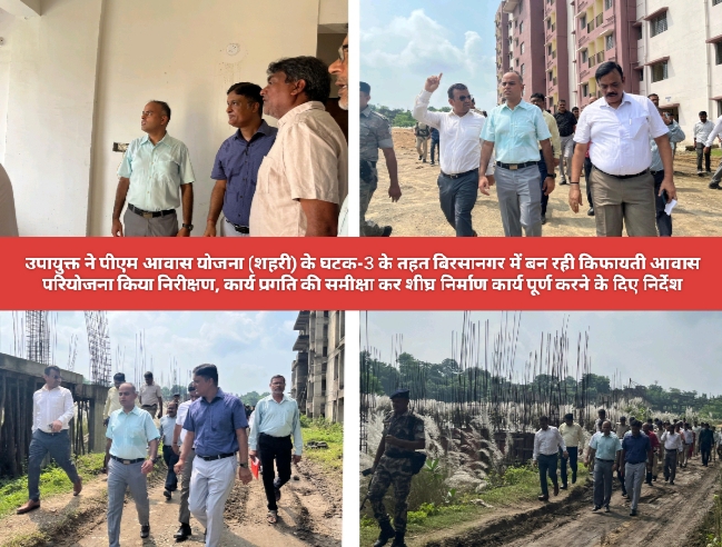उपायुक्त ने पीएम आवास योजना (शहरी) के घटक-3 के तहत बिरसानगर में बन रही किफायती आवास परियोजना किया निरीक्षण, कार्य प्रगति की समीक्षा कर शीघ्र निर्माण कार्य पूर्ण करने के दिए निर्देश।