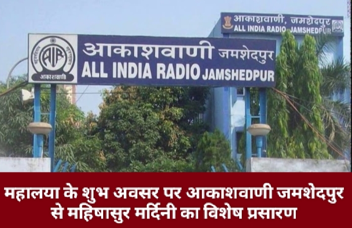 महालया के शुभ अवसर पर आकाशवाणी जमशेदपुर से महिषासुर मर्दिनी का विशेष प्रसारण।