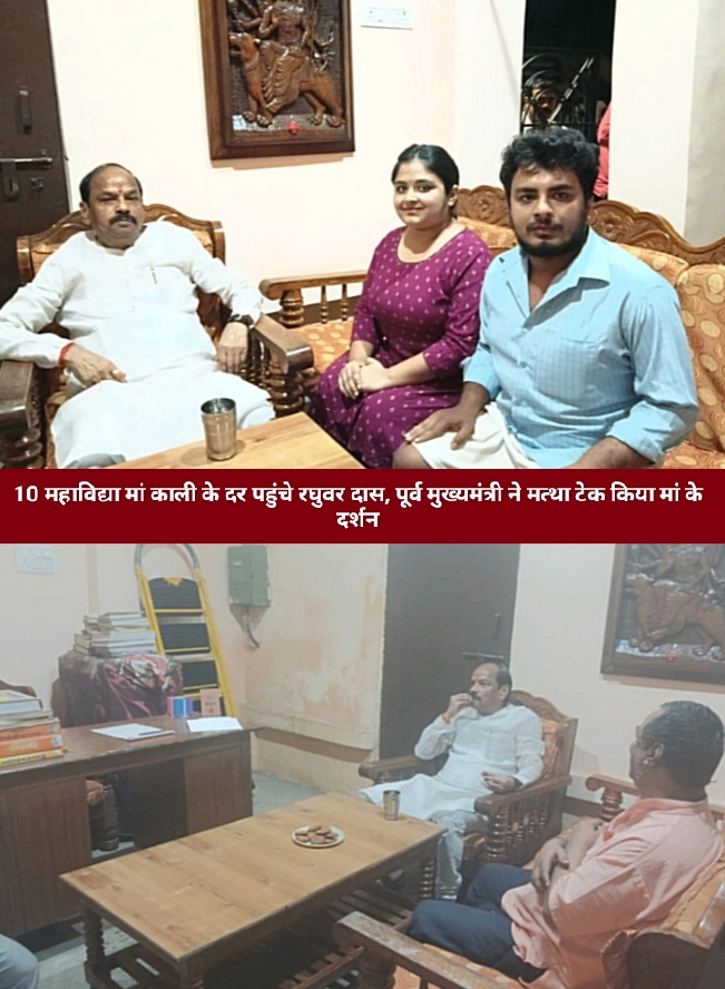 10 महाविद्या मां काली के दर पहुंचे रघुवर दास, पूर्व मुख्यमंत्री ने मत्था टेक किया मां के दर्शन।