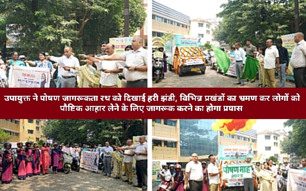 उपायुक्त ने पोषण जागरूकता रथ को दिखाई हरी झंडी, विभिन्न प्रखंडों का भ्रमण कर लोगों को पौष्टिक आहार लेने के लिए जागरूक करने का होगा प्रयास।