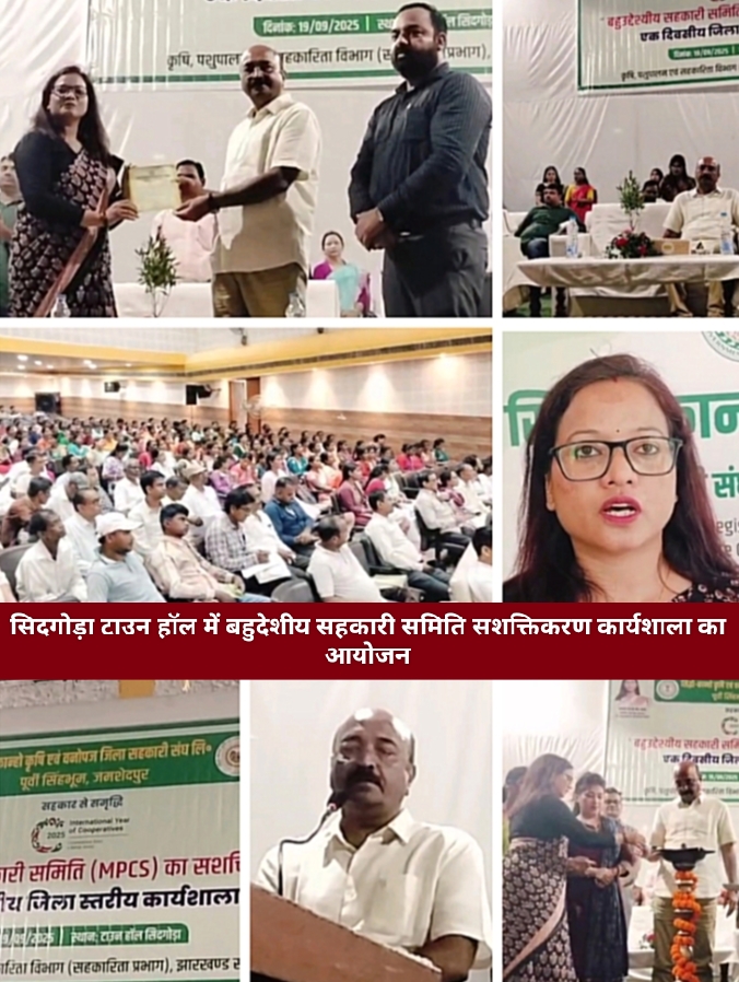 सिदगोड़ा टाउन हॉल में बहुदेशीय सहकारी समिति सशक्तिकरण कार्यशाला का आयोजन।