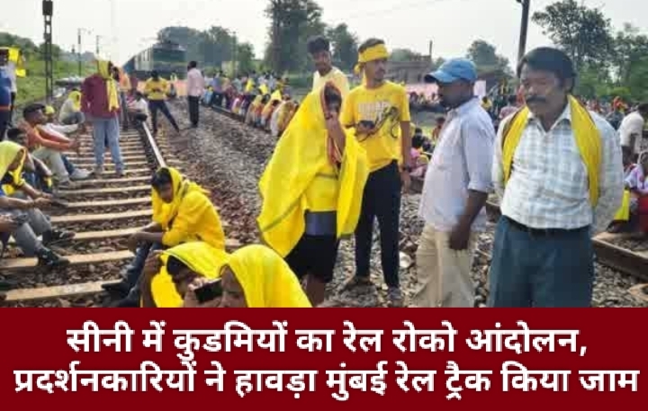 सीनी में कुडमियों का रेल रोको आंदोलन, प्रदर्शनकारियों ने हावड़ा मुंबई रेल ट्रैक किया जाम।