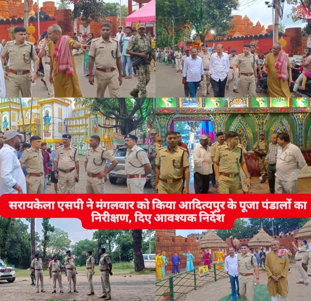 सरायकेला एसपी ने मंगलवार को किया आदित्यपुर के पूजा पंडालों का निरीक्षण, दिए आवश्यक निर्देश