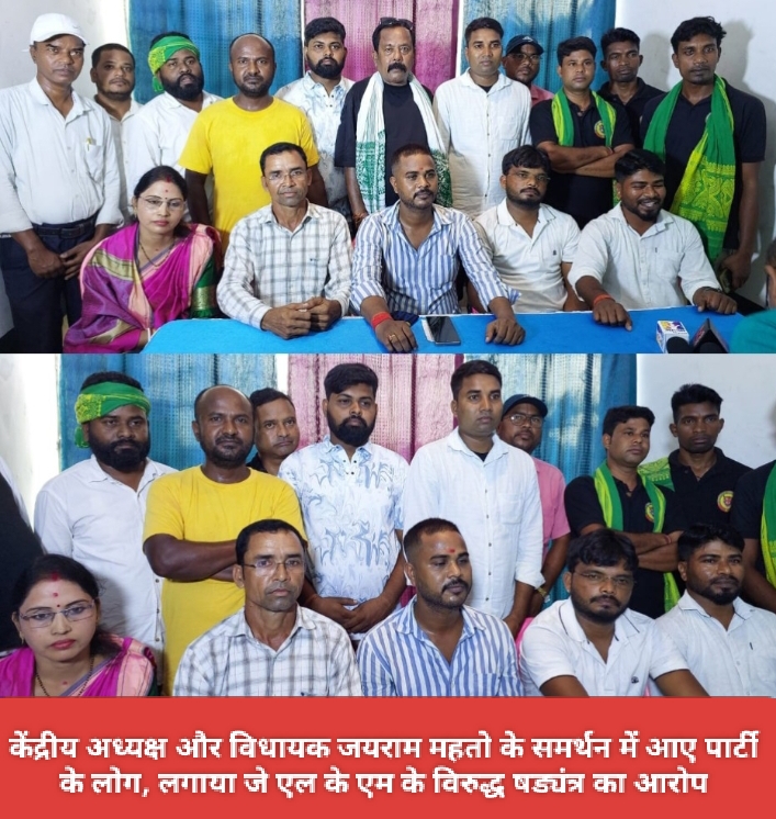 केंद्रीय अध्यक्ष और विधायक जयराम महतो के समर्थन में आए पार्टी के लोग, लगाया जे.एल.के.एम के विरुद्ध षड्यंत्र का आरोप।