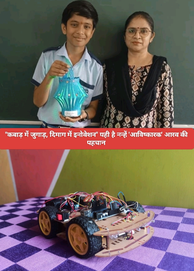 “कबाड़ में जुगाड़, दिमाग में इनोवेशन” यही है नन्हें ‘आविष्कारक’ आरव की पहचान।