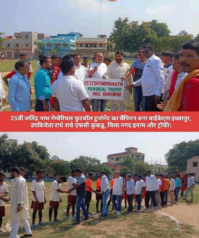 25वीं जतिंद्र नाथ मेमोरियल फुटबॉल टूर्नामेंट का चैंपियन बना वाईकेएस इच्छापुर, उपविजेता राधे राधे एफसी कुकड़ू, मिला नगद इनाम और ट्रॉफी।