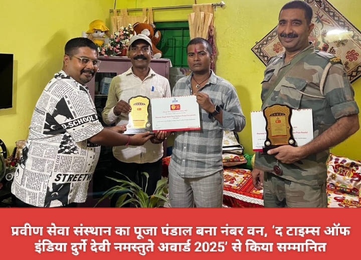 प्रवीण सेवा संस्थान का पूजा पंडाल बना नंबर वन, ‘द टाइम्स ऑफ इंडिया दुर्गे देवी नमस्तुते अवार्ड 2025’ से किया सम्मानित।