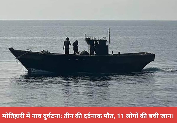 मोतिहारी में नाव दुर्घटना: तीन की दर्दनाक मौत, 11 लोगों की बची जान।