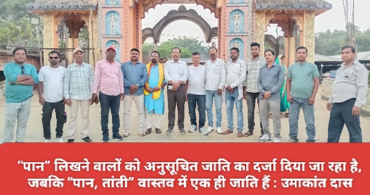 “पान” लिखने वालों को अनुसूचित जाति का दर्जा दिया जा रहा है, जबकि “पान, तांती” वास्तव में एक ही जाति हैं : उमाकांत दास।