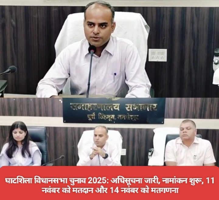 घाटशिला विधानसभा चुनाव 2025: अधिसूचना जारी, नामांकन शुरू, 11 नवंबर को मतदान और 14 नवंबर को मतगणना।
