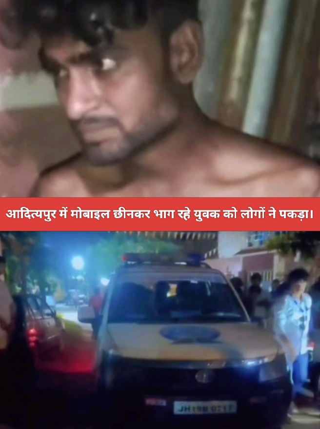 आदित्यपुर में मोबाइल छीनकर भाग रहे युवक को लोगों ने पकड़ा।