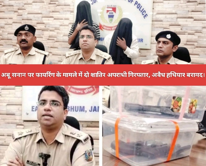 अबू सनान पर फायरिंग के मामले में दो शातिर अपराधी गिरफ्तार, अवैध हथियार बरामद।