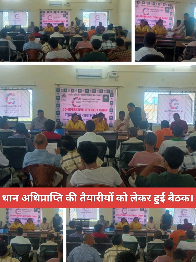 धान अधिप्राप्ति की तैयारीयों को लेकर हुई बैठक।