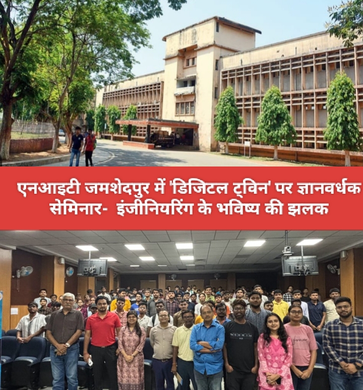 एनआइटी जमशेदपुर में ‘डिजिटल ट्विन’ पर ज्ञानवर्धक सेमिनार- इंजीनियरिंग के भविष्य की झलक।
