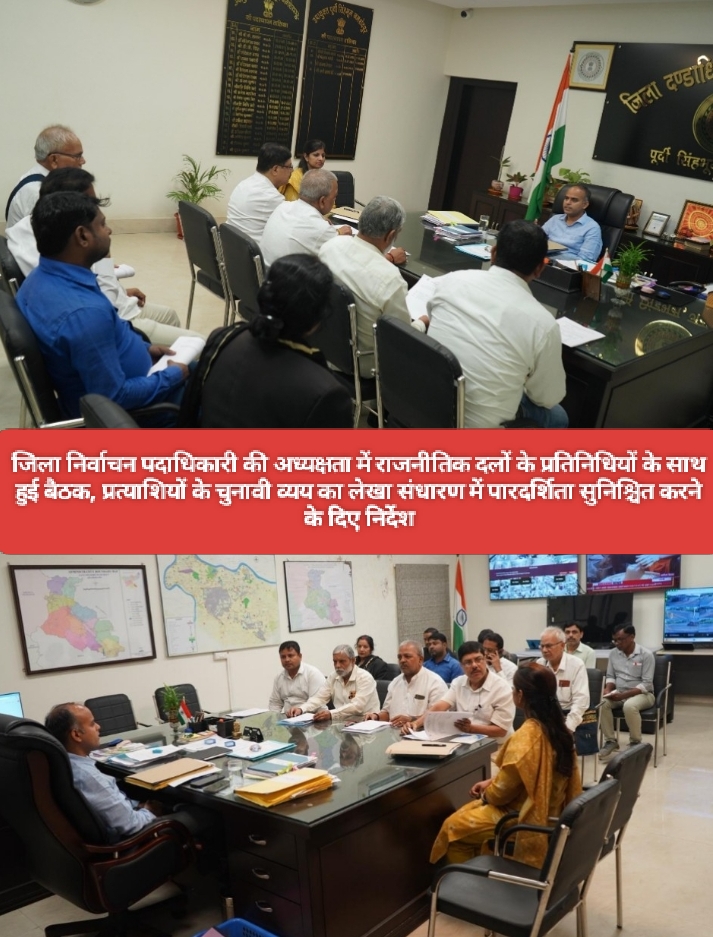 जिला निर्वाचन पदाधिकारी की अध्यक्षता में राजनीतिक दलों के प्रतिनिधियों के साथ हुई बैठक, प्रत्याशियों के चुनावी व्यय का लेखा संधारण में पारदर्शिता सुनिश्चित करने के दिए निर्देश।