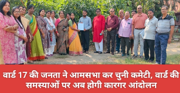 वार्ड 17 की जनता ने आमसभा कर चुनी कमेटी, वार्ड की समस्याओं पर अब होगी कारगर आंदोलन।