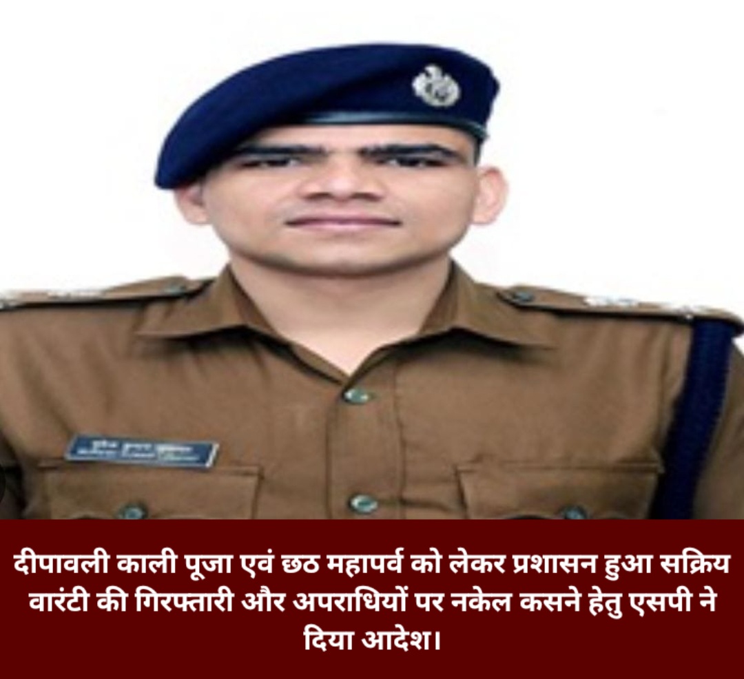 दीपावली काली पूजा एवं छठ महापर्व को लेकर प्रशासन हुआ सक्रिय वारंटी की गिरफ्तारी और अपराधियों पर नकेल कसने हेतु एसपी ने दिया आदेश।