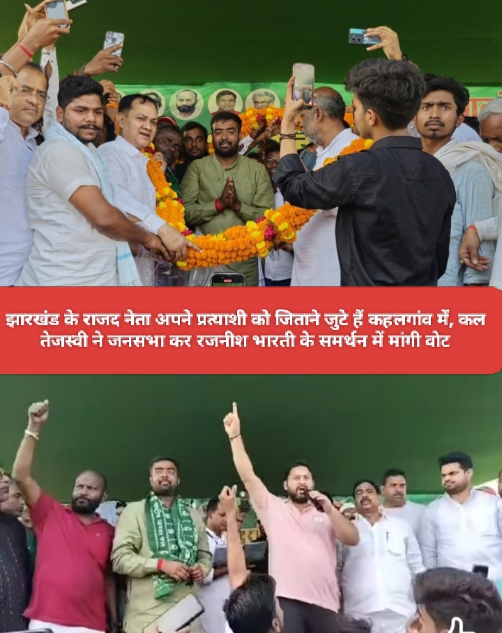 झारखंड के राजद नेता अपने प्रत्याशी को जिताने जुटे हैं कहलगांव में, कल तेजस्वी ने जनसभा कर रजनीश भारती के समर्थन में मांगी वोट।