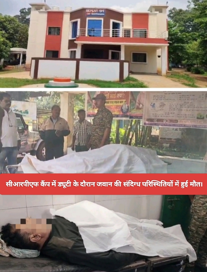 सीआरपीएफ कैंप में ड्यूटी के दौरान जवान की संदिग्ध परिस्थितियों में मौत।