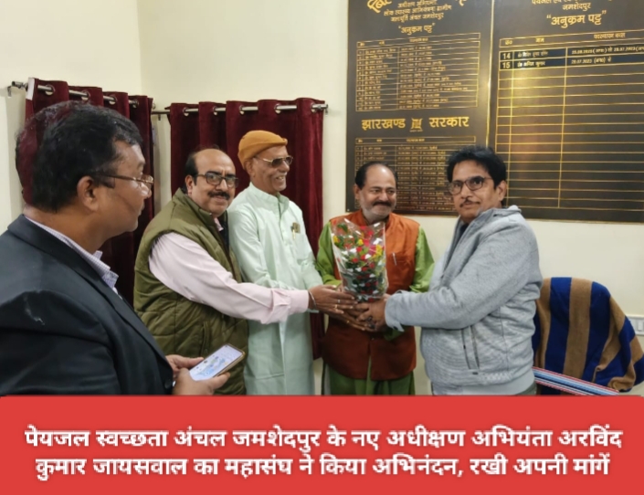 पेयजल स्वच्छता अंचल जमशेदपुर के नए अधीक्षण अभियंता अरविंद कुमार जायसवाल का महासंघ ने किया अभिनंदन, रखी अपनी मांगें।