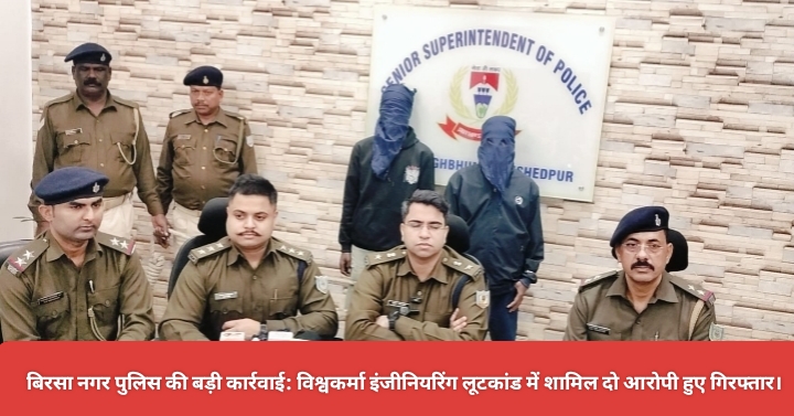 बिरसा नगर पुलिस की बड़ी कार्रवाई: विश्वकर्मा इंजीनियरिंग लूटकांड में शामिल दो आरोपी हुए गिरफ्तार।