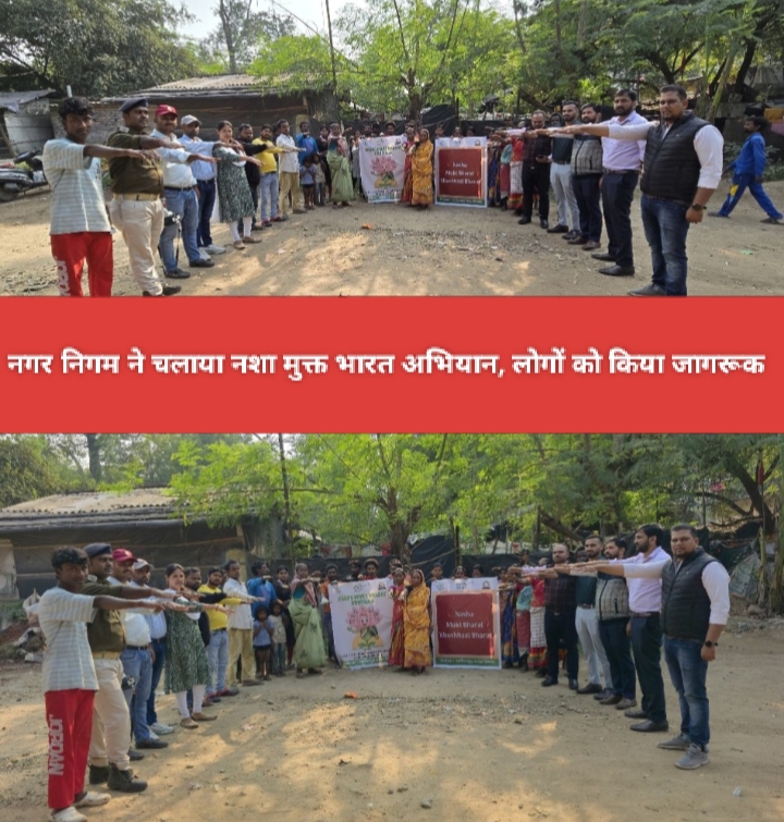 नगर निगम ने चलाया नशा मुक्त भारत अभियान, लोगों को किया जागरूक।