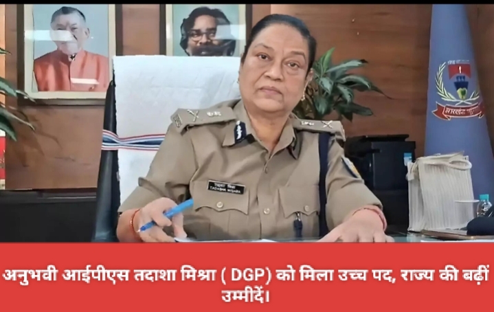 अनुभवी आईपीएस तदाशा मिश्रा ( DGP) को मिला उच्च पद, राज्य की बढ़ीं उम्मीदें।