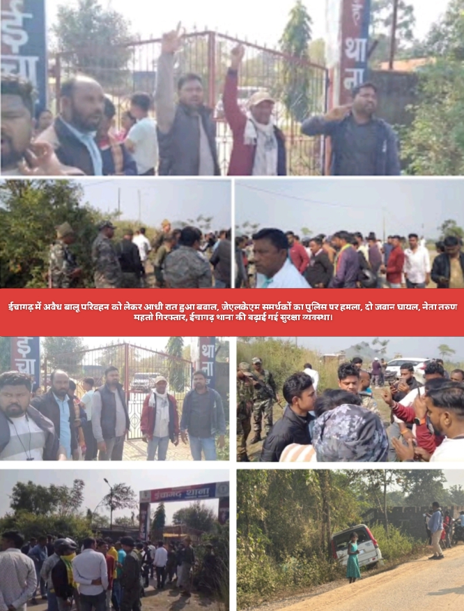 ईचागढ़ में अवैध बालू परिवहन को लेकर आधी रात हुआ बवाल, जेएलकेएम समर्थकों का पुलिस पर हमला, दो जवान घायल, नेता तरुण महतो गिरफ्तार, ईचागढ़ थाना की बढ़ाई गई सुरक्षा व्यवस्था।