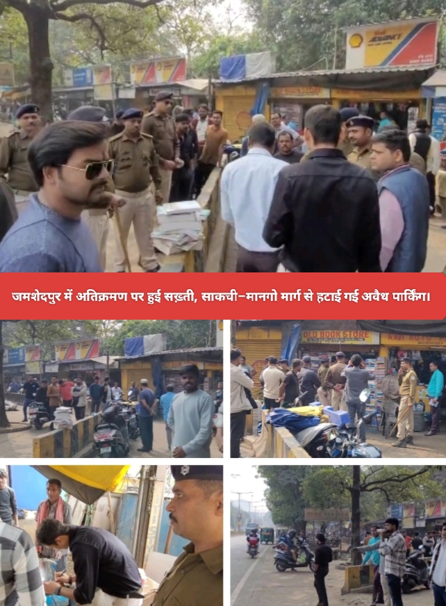 जमशेदपुर में अतिक्रमण पर हुई सख़्ती, साकची–मानगो मार्ग से हटाई गई अवैध पार्किंग।